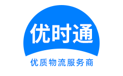 九龙坡到香港物流公司,九龙坡到澳门物流专线,九龙坡物流到台湾